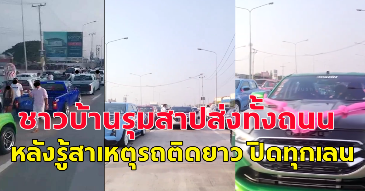 ชาวบ้านรุมสาปทั้งถนน หลังรู้สาเหตุรถติดยาว ปิดถนนทุกเลน