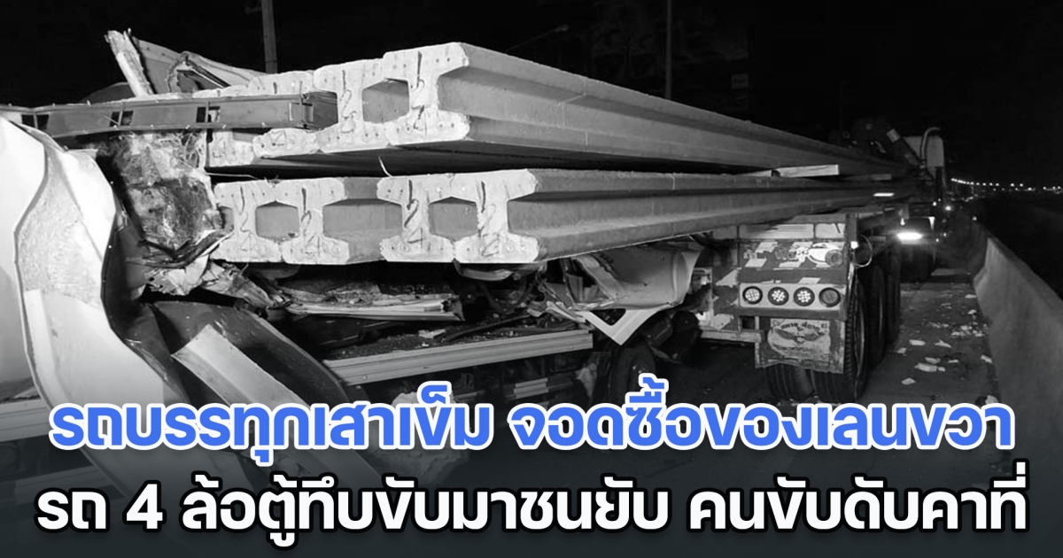 รถพ่วงบรรทุกเสาเข็ม จอดซื้อของเลนขวา รถ 4 ล้อตู้ทึบขับมา อัดท้ายพังเละ คนขับดับคาที่