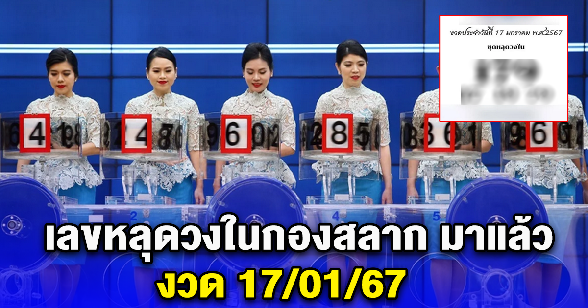 โซเชียลอ้าง มีเลขหลุดกองสลาก 17/01/67