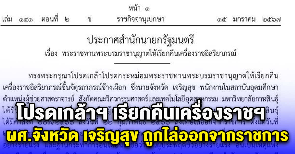 โปรดเกล้าฯ เรียกคืนเครื่องราชฯ ผศ.จังหวัด เจริญสุข ถูกไล่ออกจากราชการ