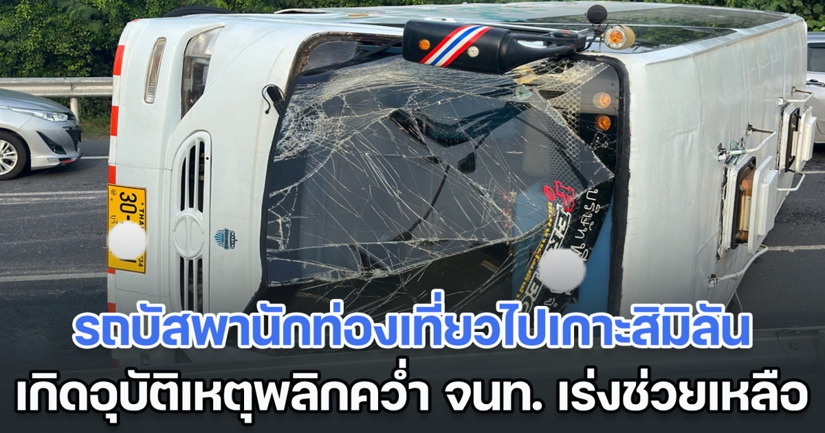 ด่วน! รถบัสพานักท่องเที่ยว 14 คน ไปเกาะสิมิลัน เกิดอุบัติเหตุพลิกคว่ำ เจ้าหน้าที่เร่งช่วยเหลือ