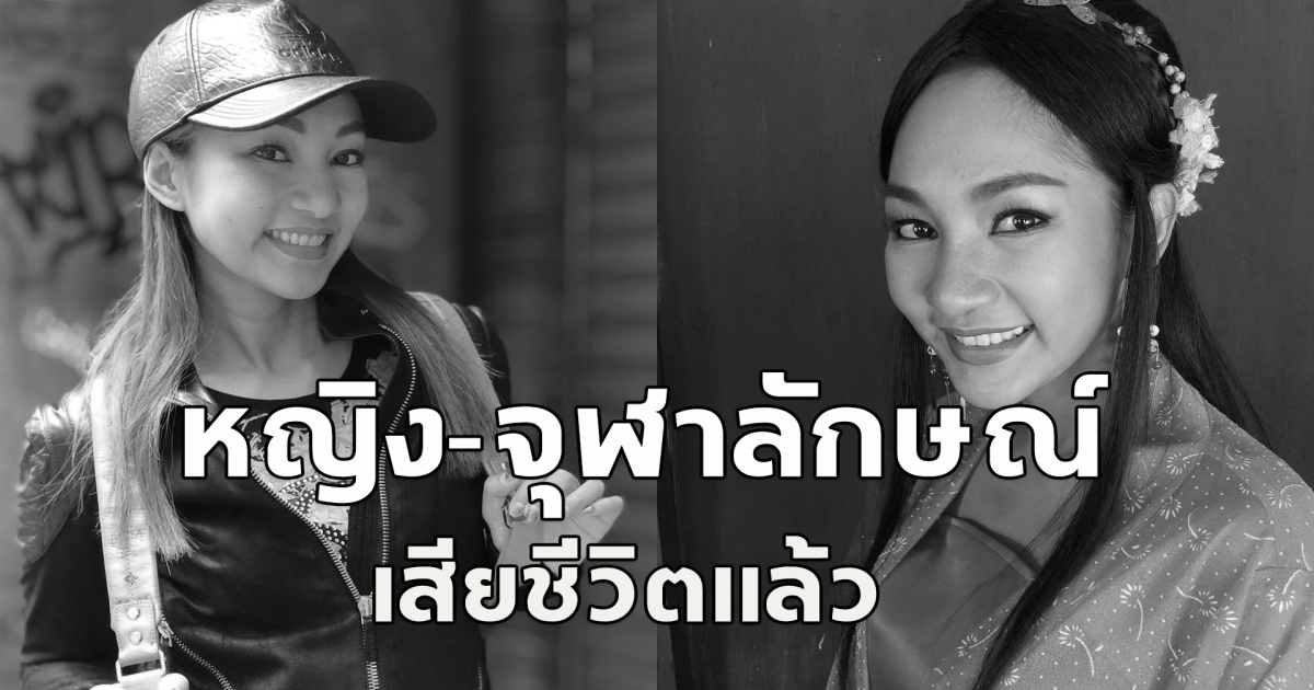 วงการบันเทิงเศร้า หญิง-จุฬาลักษณ์ เสียชีวิตแล้ว