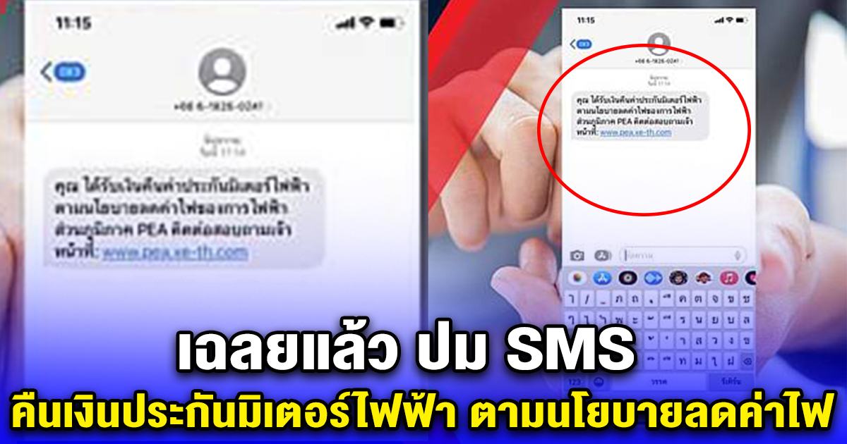 ข้อมูลเท็จ ปม SMS คืนเงินประกันมิเตอร์ไฟฟ้า ตามนโยบายลดค่าไฟ