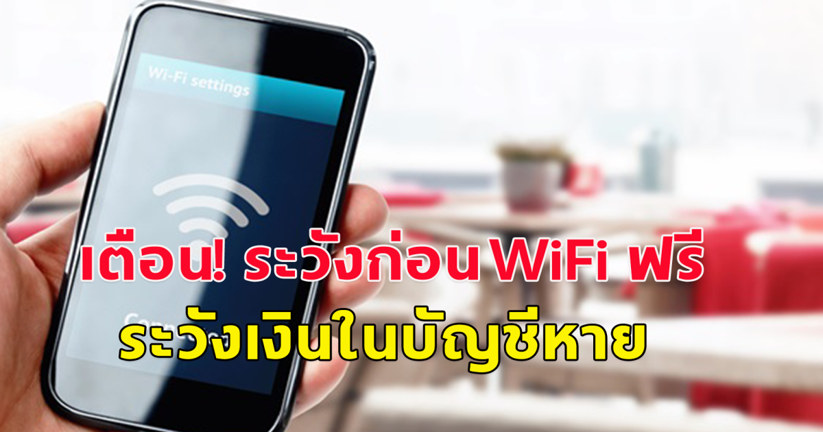 เตือน! ระวังก่อนใช้ WiFi ฟรี ระวังเงินในบัญชีหาย