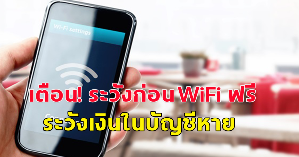 เตือน! ระวังก่อนใช้  WiFi ฟรี ระวังเงินในบัญชีหาย