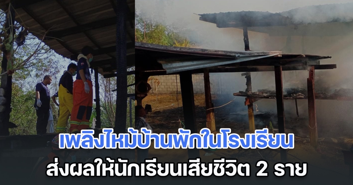 เศร้า! เพลิงไหม้บ้านพักในโรงเรียน ส่งผลให้นักเรียนเสียชีวิต 2 ราย