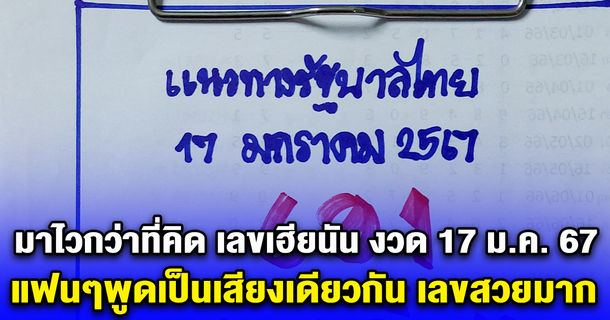 แฟนๆพูดเป็นเสียงเดียวกัน เลขสวยมาก เลขเฮียนัน งวด 17/01/67