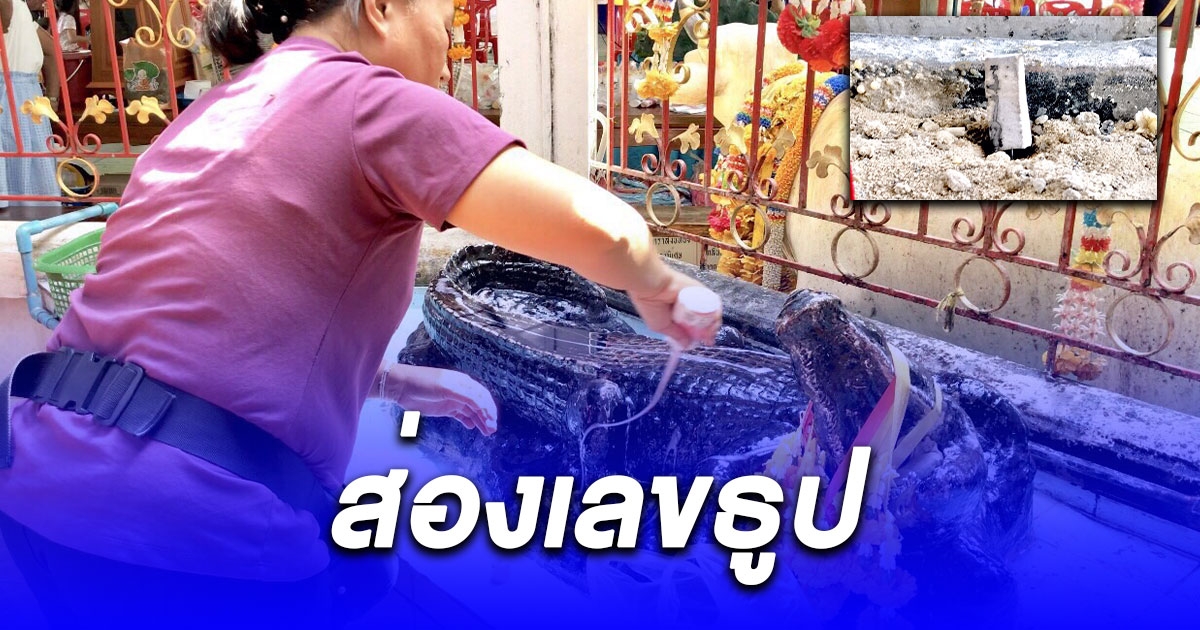 คลื่นมหาชนหลั่งไหล อาบน้ำจระเข้ พร้อมส่องเลขธูป ไปเสี่ยงโชค