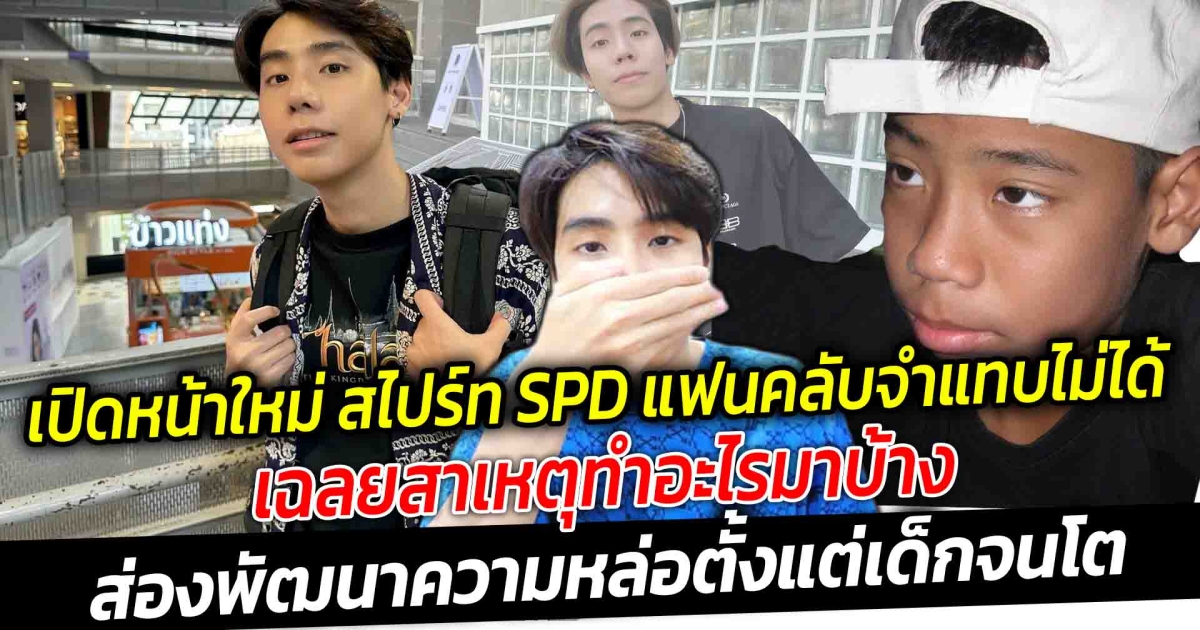 เปิดหน้าใหม่ สไปร์ท SPD แฟนคลับจำแทบไม่ได้  หน้าเปลี่ยนแค่ไหน  เฉลยสาเหตุบินลัดฟ้าไปเกาหลี นาน 1 เดือน ทำอะไรมาบ้าง