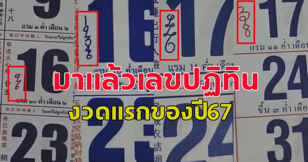 มาแล้ว เลขปฏิทินจีน งวดแรกของปี 67 ประเดิมความแม่น