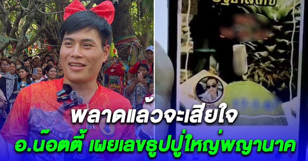 พลาดแล้วจะเสียดาย อาจารย์น๊อตตี้ เผยเลขธูป ปู่ใหญ่พญานาค