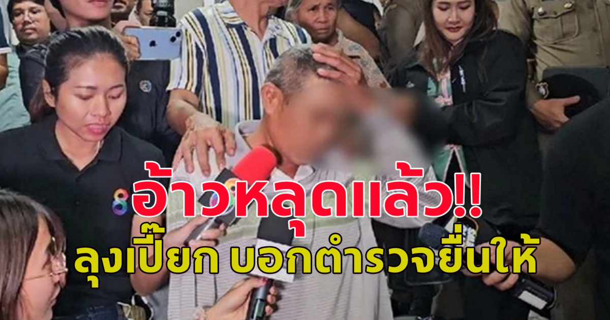 อ้าวหลุดแล้ว ลุงเปี๊ยก บอกตำรวจยื่นของให้