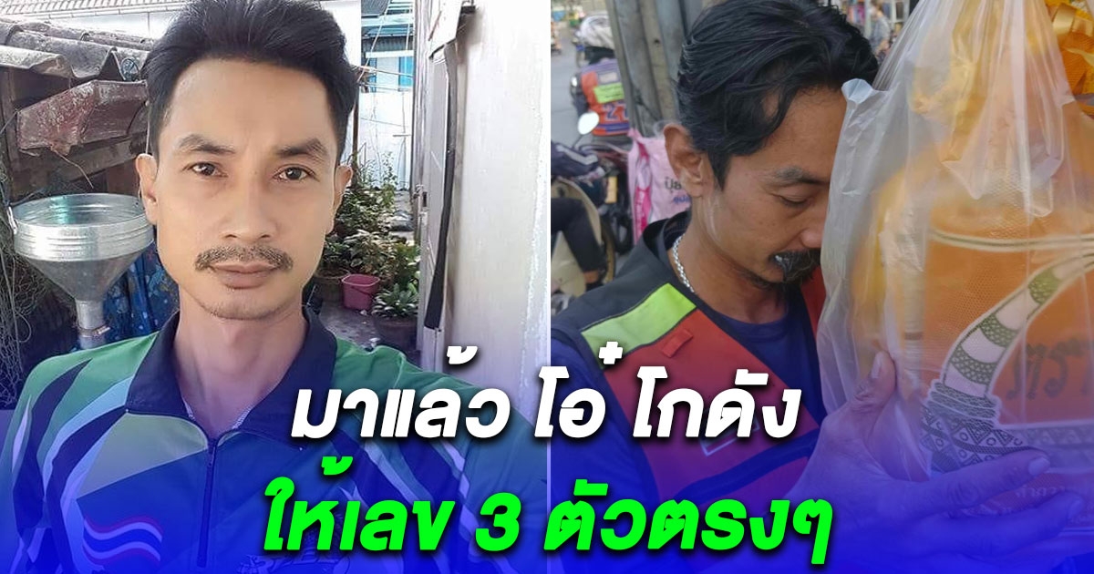 มาแล้ว เลข โอ๋ โกดัง ให้เน้นๆ 3 ตัวตรงๆ งวด 17 ม.ค. 67