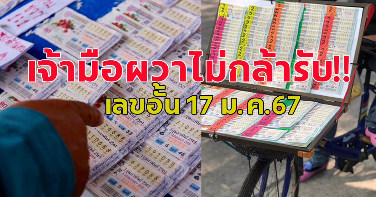 เลขขายดี เกลี้ยงทุกแผง หาซื้อไม่ได้แล้ว