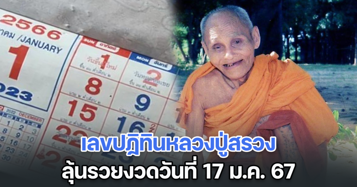 ส่องด่วน เลขปฏิทินหลวงปู่สรวง งวดวันที่ 17 ม.ค. 67 ลุ้นรวยงวดแรกปีงูใหญ่