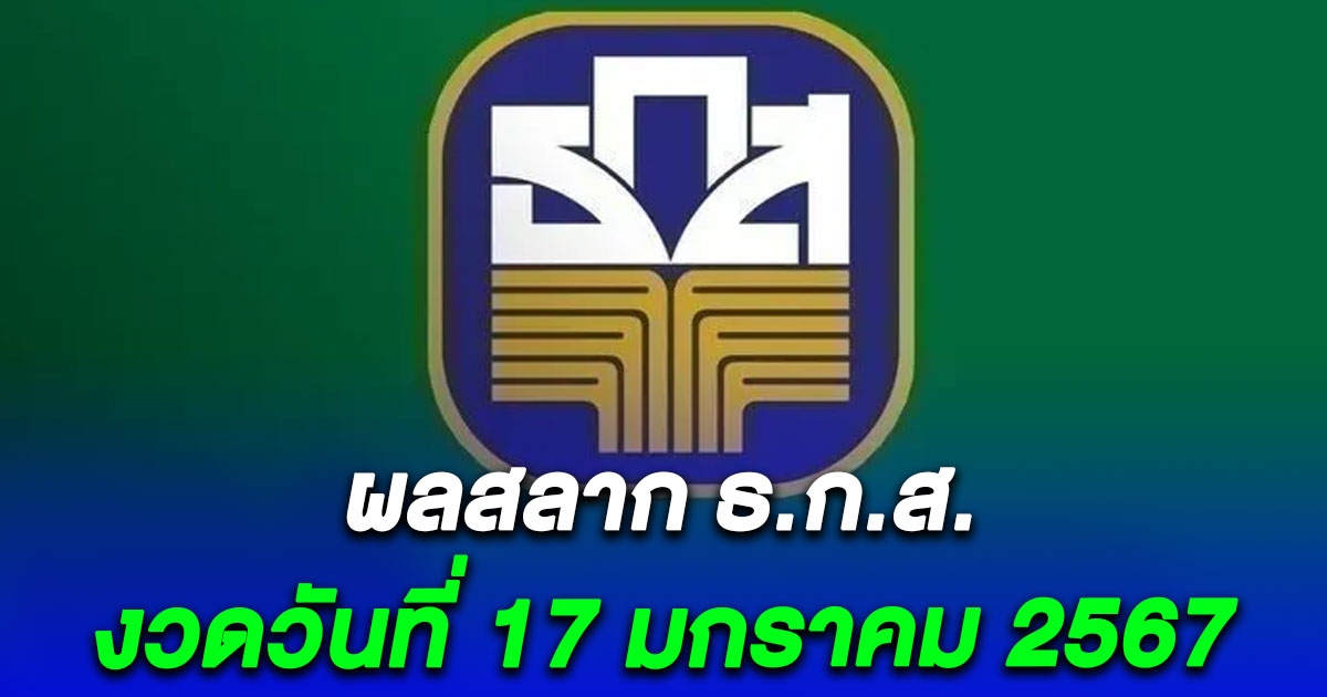 ตรวจสลากออมทรัพย์ ธ.ก.ส. 17 มกราคม 2567