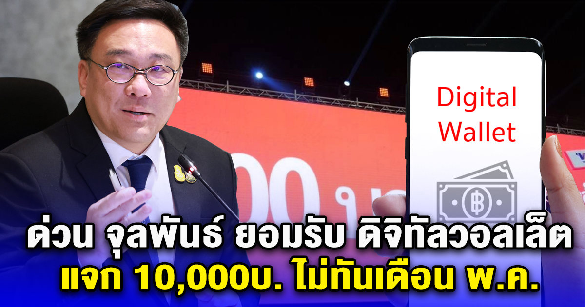 ด่วน จุลพันธ์ ยอมรับ ดิจิทัลวอลเล็ต แจก 10,000บ.ไม่ทันเดือน พ.ค.