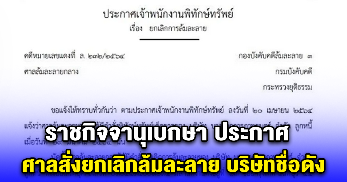 ราชกิจจานุเบกษา ประกาศ ศาลสั่งยกเลิกล้มละลาย บริษัทชื่อดัง