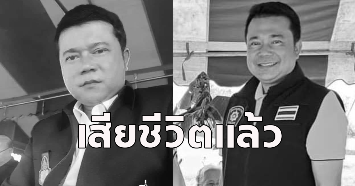 ขอแสดงความเสียใจ วีระศักดิ์ สุ่นสา อดีตผู้สมัคร ส.ส. พรรคเพื่อไทย เสียชีวิตกะทันหัน