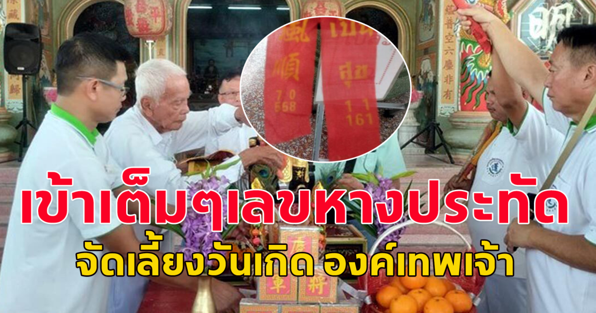 เข้าเต็มๆเลขหางประทัด จัดเลี้ยงวันเกิด องค์เทพเจ้า