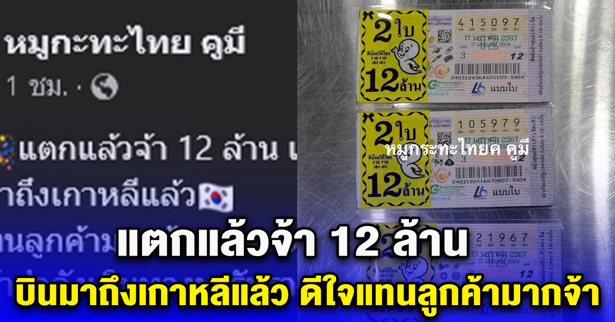 แตกแล้วจ้า 12 ล้าน บินมาถึงเกาหลีแล้ว ดีใจแทนลูกค้ามากจ้า