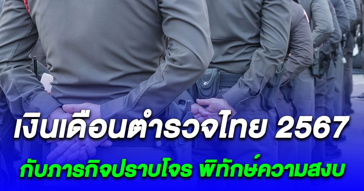 อัปเดตเงินเดือนตำรวจไทย 2567