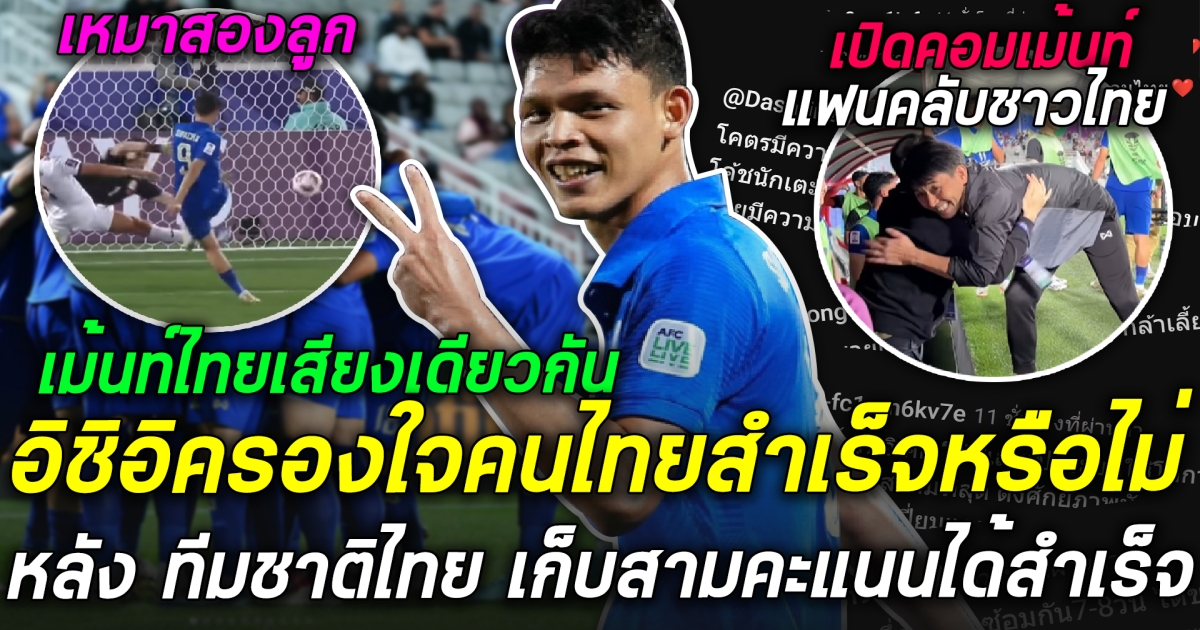 คืนที่คนไทยมีความสุข ทีมชาติไทย เก็บสามคะแนนได้สำเร็จ คอมเมนท์ไทยลั่น อิชิอิ ทำทีมไทยเปลี่ยนแปลงไปเยอะมาก !