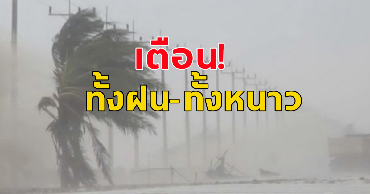 กรมอุตุฯ เตือน ฝนถล่ม 8 จัวหวัด ไทยตอนบนอากาศเย็น