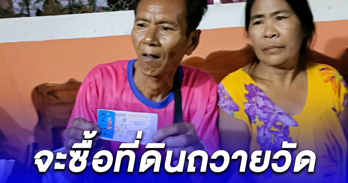 2ผัวเมีย ไร้ที่ทำกินฝันเห็นโจรขึ้นบ้าน ก่อนถูกรางวัลที่ 1 รวยไม่รู้ตัว