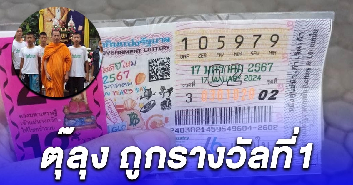 ตุ๊ลุง ถูกรางวัลที่1 รับ 12 ล้าน เตรียมนำเงินบูรณะวัด