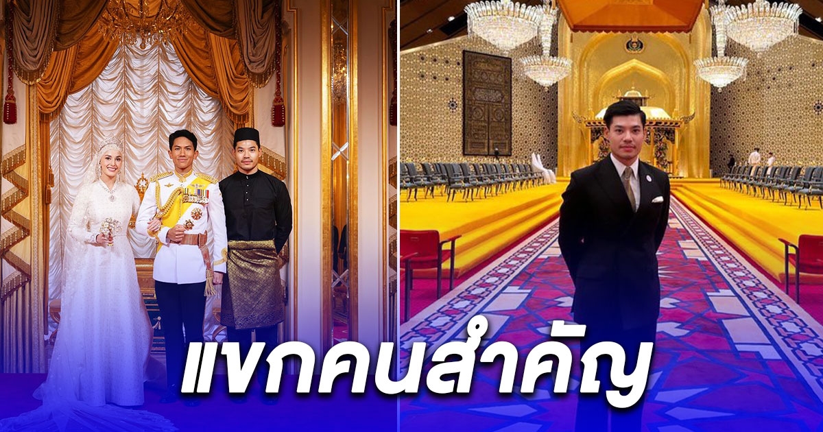 เปิดภาพ บอส มีนชัยนันท์ ร่วมเฟรม เจ้าชายบรูไน-พระชายา