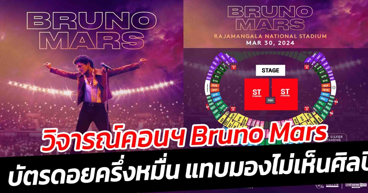 วิจารณ์สนั่น คอนฯ Bruno Mars บัตรดอยครึ่งหมื่น แทบมองไม่เห็นศิลปิน