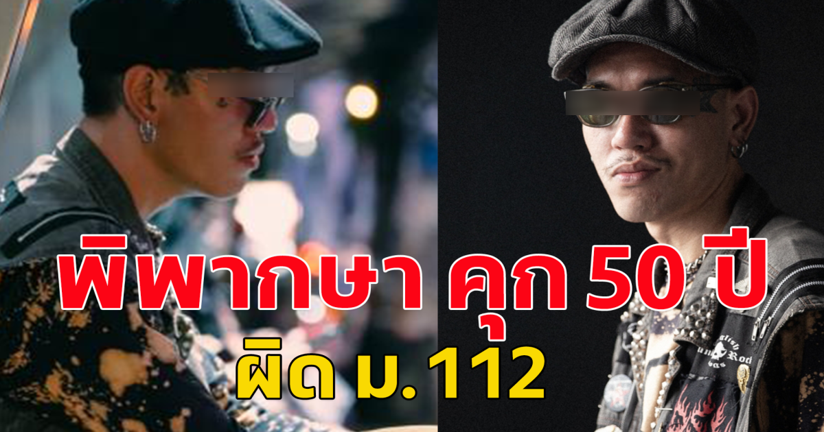 สูงสุดเป็นประวัติการณ์! พ่อค้าออนไลน์ชาวเชียงราย วัย 30 ปี ผิด ม.112 ศาลพิพากษา คุก 50 ปี