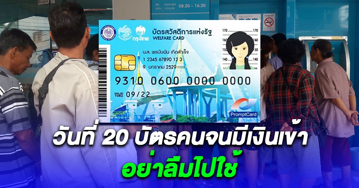 บัตรคนจน มกราคม 2567 วันที่ 20 นี้ มีกลุ่มได้รับเงินช่วยเหลือ