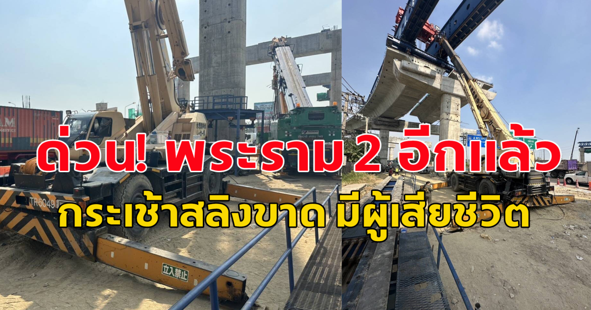 ด่วน! พระราม 2 อีกเเล้ว กระเช้าสลิงขาด มีผู้เสียชีวิต