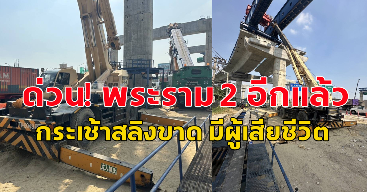 ด่วน! พระราม 2 อีกเเล้ว  กระเช้าสลิงขาด มีผู้เสียชีวิต