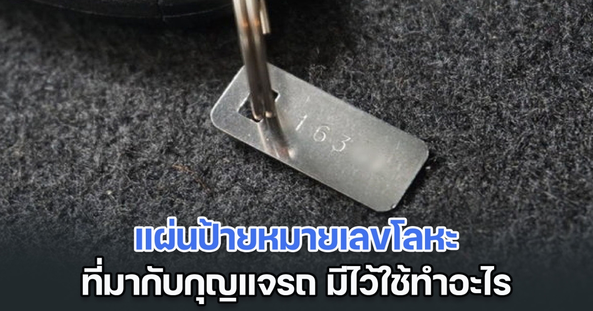 ห้ามทำหายเด็ดขาด แผ่นป้ายหมายเลขโลหะที่มากับกุญแจรถ มีไว้ใช้ทำอะไร