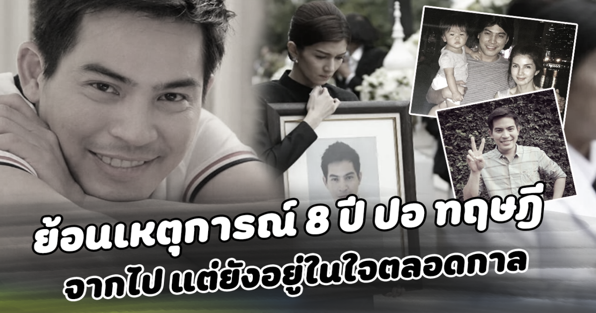 8 ปีที่ยังคิดถึง ย้อนเหตุการณ์ ปอ ทฤษฎี จากไป แต่ยังอยู่ในใจตลอดกาล