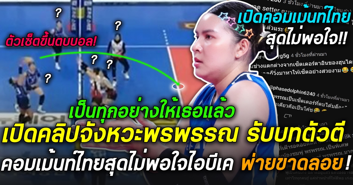 เป็นให้เธอทุกอย่างแล้ว ชมจังหวะพรพรรณ รับบทตัวตีเฉพาะกิจให้ “ไอบีเค อัลโทส” แต่ท้ายสุดพ่ายเรดสปาร์ค!