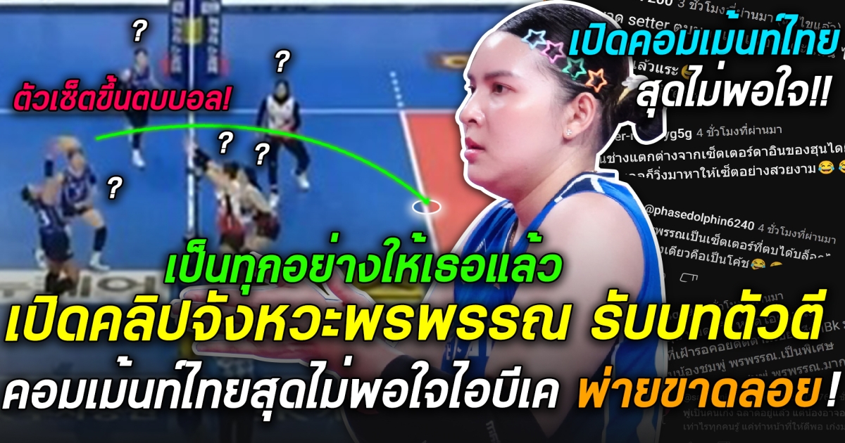 เป็นให้เธอทุกอย่างแล้ว ชมจังหวะพรพรรณ รับบทตัวตีเฉพาะกิจให้ “ไอบีเค อัลโทส” แต่ท้ายสุดพ่ายเรดสปาร์ค!