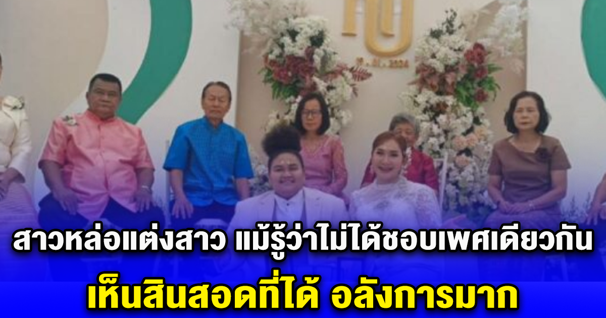 สาวหล่อแต่งสาว แม้รู้ว่าไม่ได้ชอบเพศเดียวกัน เห็นสินสอดที่ได้ อลังการมาก
