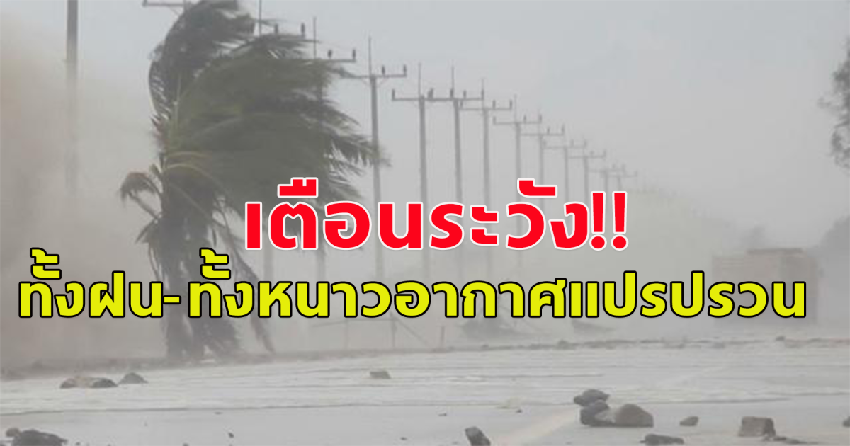 กรมอุตุฯ เตือน ฝนฟ้าคะนอง เหนืออากาศเย็นถึงหนาว