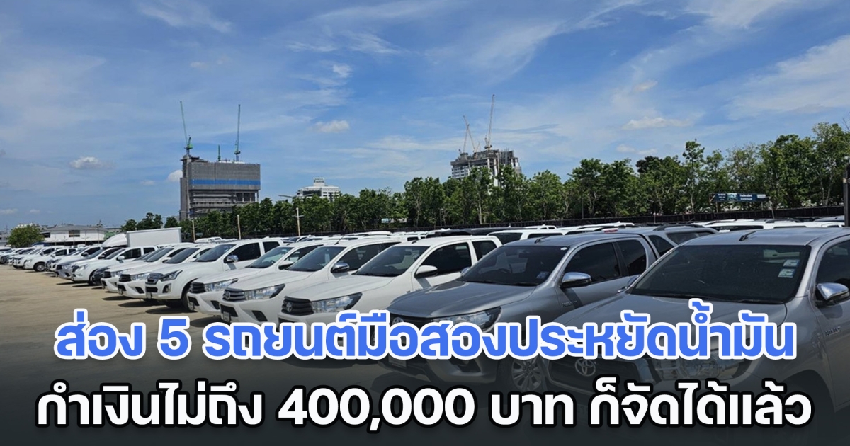 ส่อง 5 รถยนต์มือสองประหยัดน้ำมัน กำเงินไม่ถึง 400,000 บาท ก็จัดได้แล้ว