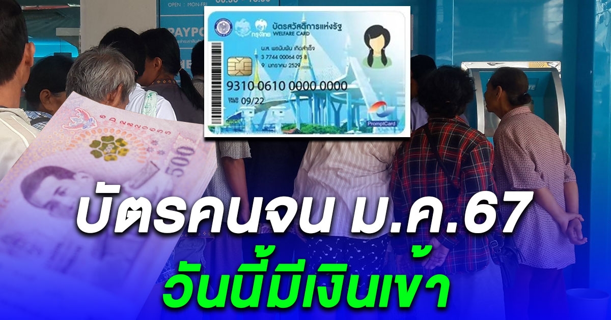 บัตรคนจน ม.ค.67 วันนี้ มีกลุ่มได้รับเงินช่วยเหลือ