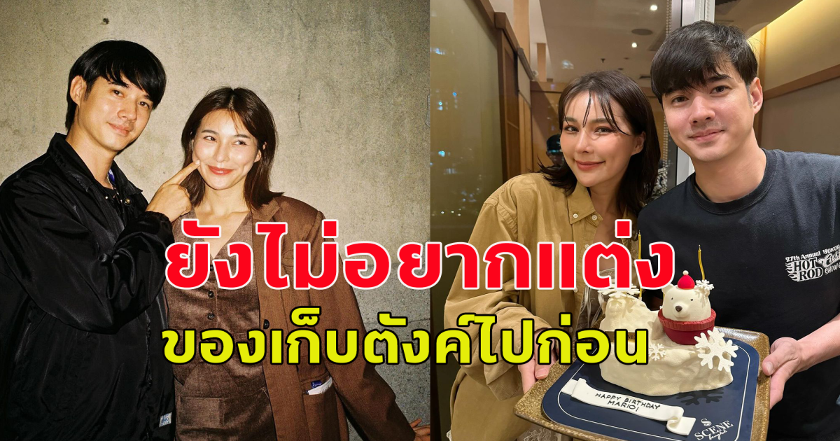 ดาราสาวแฟนพระเอกดัง ยืนยันแล้ว ยังไม่อยากแต่งงาน หลังแฟนๆลุ้นให้มีข่าวดี