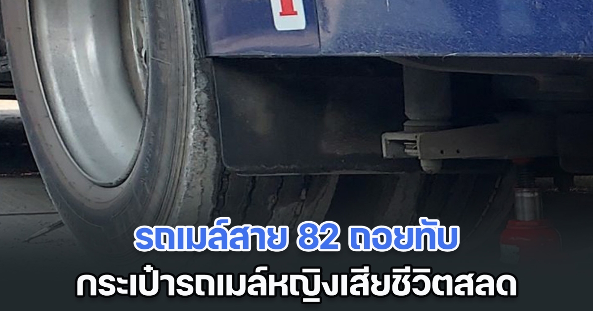 รถเมล์สาย 82 ถอยทับกระเป๋ารถเมล์ดับสลด เจ้าหน้าที่ลงพื้นที่ตรวจสอบอย่างเร่งด่วน