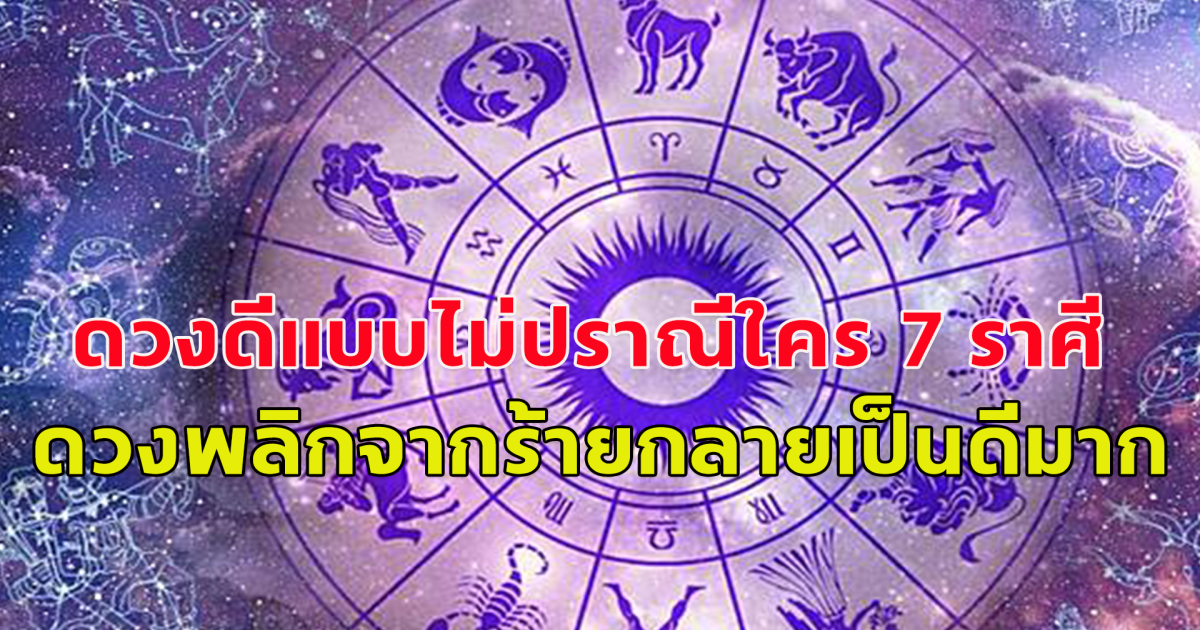 พ้นเคราะห์สักที ดาวศุกร์ย้ายราศี ดวงดีแบบไม่ปราณีใคร 7 ราศี ดวงพลิกจากร้ายกลายเป็นดีมาก