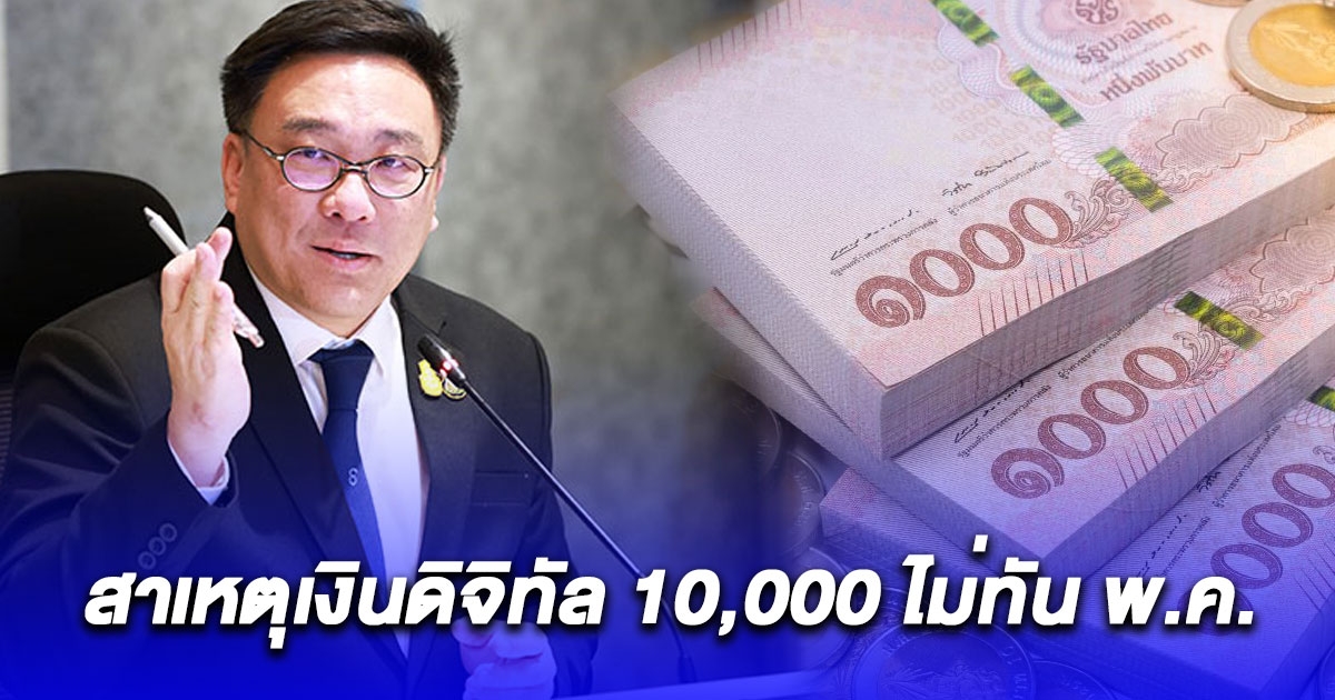 คลังยอมรับแจกเงินดิจิทัล 10,000 ไม่ทัน พ.ค. เผยสาเหตุแท้จริง