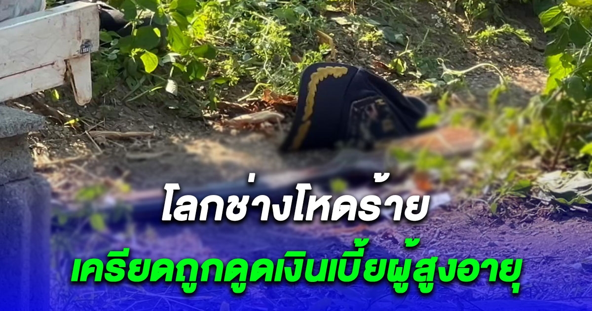 ลุง 64 เครียดหนัก ถูกมิจฉาชีพดูดเบี้ยผู้สูงอายุ ออกจากบัญชี เลือกจบชีวิตตัวเองสลด