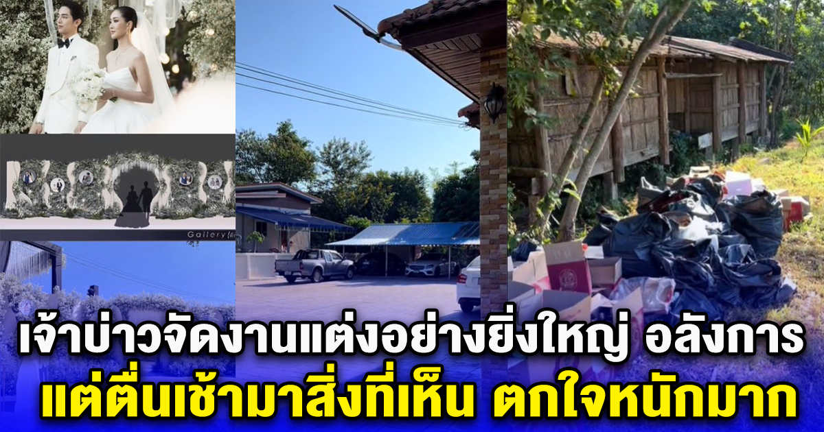 เจ้าบ่าวจัดงานแต่งอย่างยิ่งใหญ่ อลังการ แต่ตื่นเช้ามาบ้านสะอาดเรียบ
